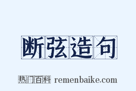 断弦造句是什么意思的图片